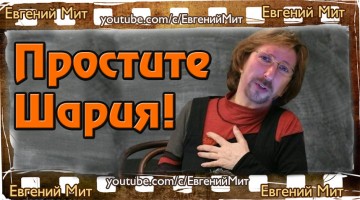 Простите Шария!