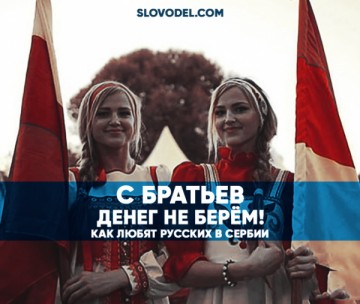 «С братьев денег не берём». Как любят русских в Сербии