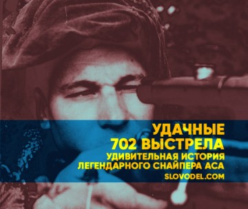 «Удачные 702 выстрела»: удивительная история легендарного снайпера-аса