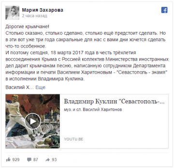 МИД РФ подарил крымчанам песню в честь трехлетия воссоединения с Россией