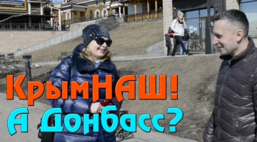 КрымНАШ, а ДонбассНАШ? Опрос в Иркутске