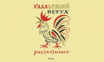 Галльский петух рассказывает… Юлия Витязева