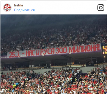 Сербские фанаты вывесили баннер о единстве с русскими на матче Евролиги