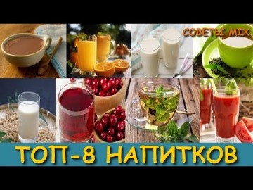 Топ-8 самых полезных напитков о которых должен знать каждый: Рацион питания А ты знал?