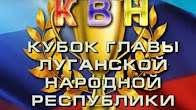 В Луганске впервые прошла игра «Кубок КВН Главы ЛНР»
