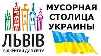 Как Львов стал мусорной столицей Украины
