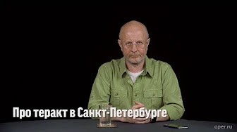 Дмитрий Goblin Пучков про трагедию в Санкт-Петербурге