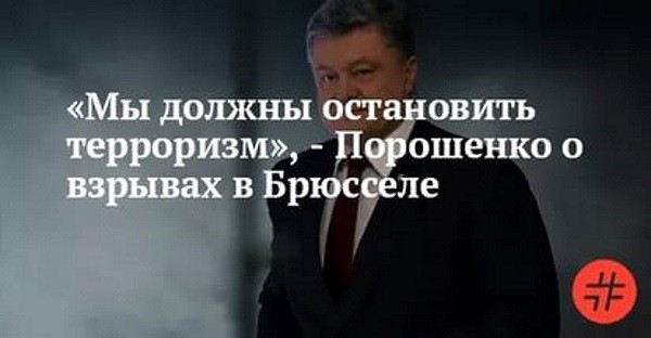 Порошенко и ... терроризм: вопрос без ответа Порошенко и ... терроризм: вопрос без ответа