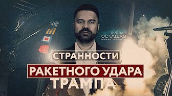 Странности ракетного удара Трампа (Руслан Осташко)