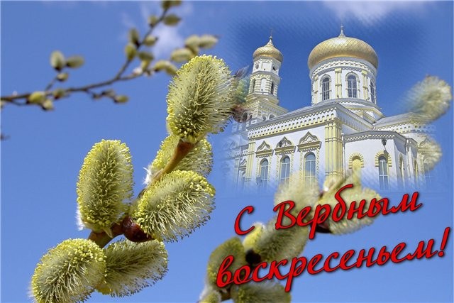 Всех с Вербным Воскресением!!!!! Всех с Вербным Воскресением!!!!!