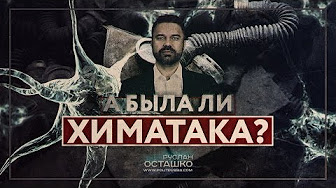 [18+] А была ли химатака? (Руслан Осташко)
