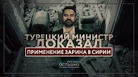 Турецкий министр доказал применение зарина в Сирии (Руслан Осташко)