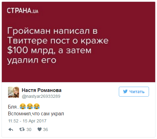 Борьба с коррупцией по-украински: Гройсман написал в Твиттере пост о краже $100 млрд, а затем вспомнил что сам украл и удалил его Борьба с коррупцией по-украински: Гройсман написал в Твиттере пост о краже $100 млрд, а затем вспомнил что сам украл и удалил его