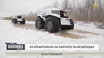 Из Архангельска на Камчатку на вездеходах