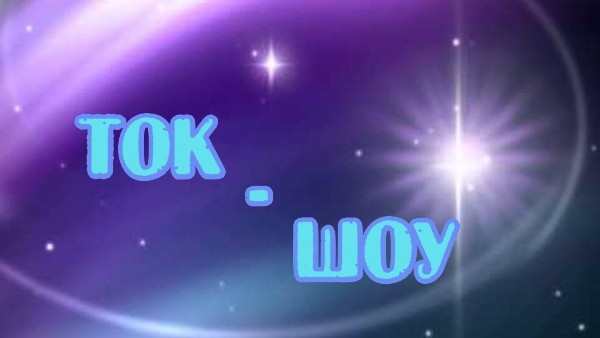 Реплика по просмотру очередных ток-шоу Реплика по просмотру очередных ток-шоу