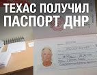 Военкор Техас: паспорт ДНР — символ борьбы с фашизмом во всем мире
