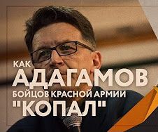 Как Адагамов бойцов Красной армии "копал" (Руслан Осташко)