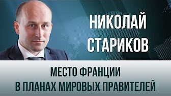 Николай Стариков. "Место Франции в планах мировых правителей"