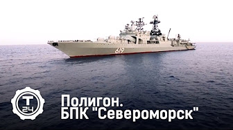 Полигон. БПК "Североморск" | Т24
