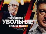 Порошенко увольняет главу ПАСЕ (Руслан Осташко)