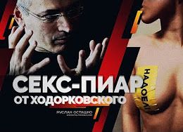 Секс-пиар от Ходорковского (Руслан Осташко)