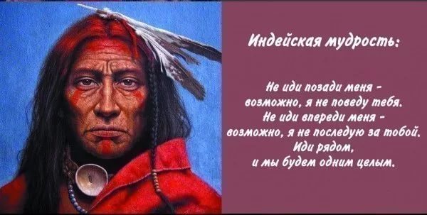 Мудрость индейского взгляда на мир. Мудрость индейского взгляда на мир.
