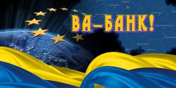 Украиной готовятся играть ва-банк... Украиной готовятся играть ва-банк...
