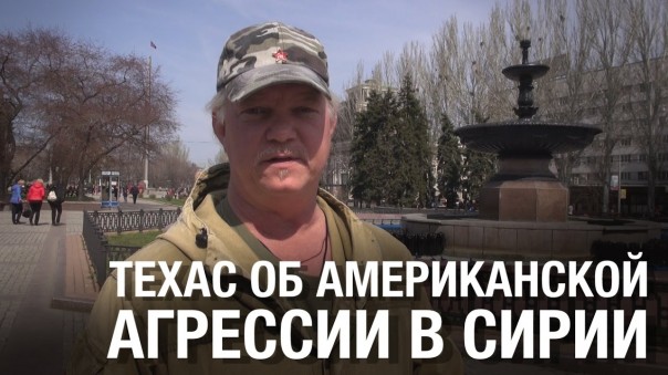 Техас об американской агрессии в Сирии. ТВ СВ-ДНР Выпуск 681