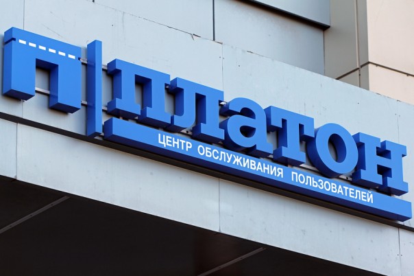 Система «Платон» остановилась на отметке 1,91 рубля за километр