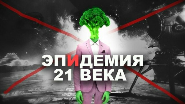 Эпидемия XXI века
