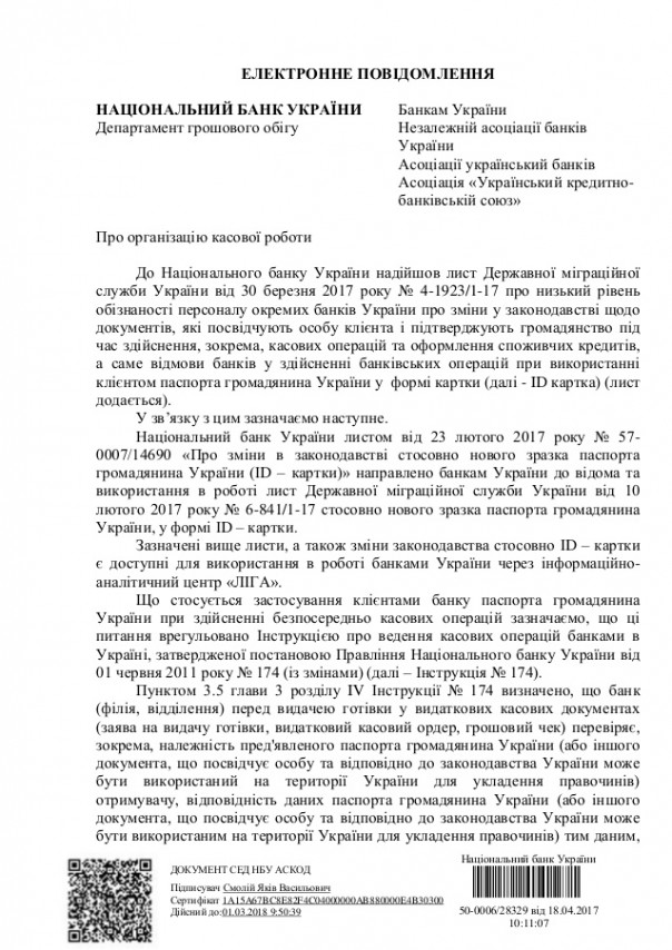 Украинские банки отказываются принимать у клиентов паспорта с биометрией 
