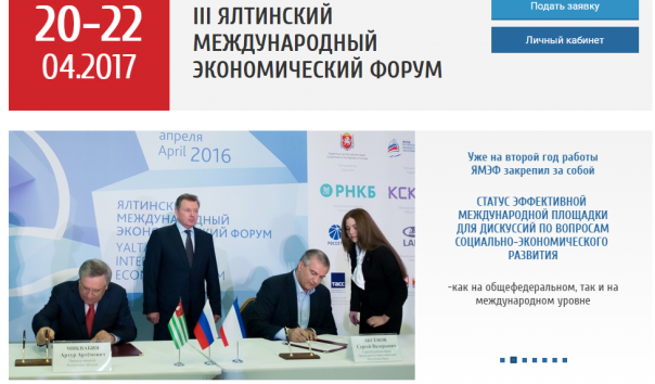 Президент РФ о Ялтинском экономическом форуме