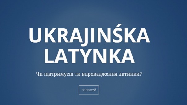 В б/Украине предлагают перейти на латиницу: кириллицей пользуются отсталые!