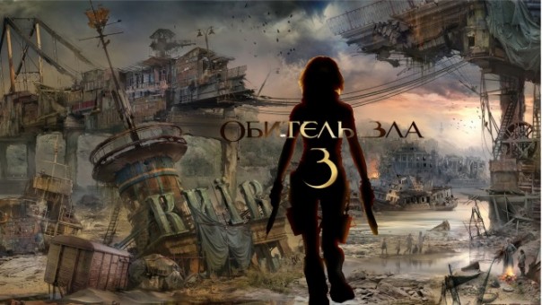 Обитель зла, ч.3 Обитель зла, ч.3