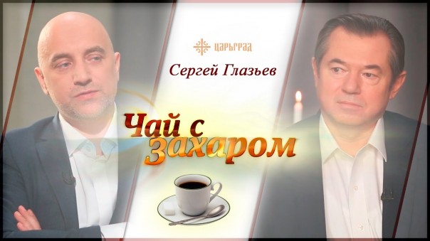 В гостях у Захара Прилепина Сергей Глазьев