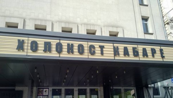 Напротив синагоги в Киеве появилась надпись "Холокост кабаре".