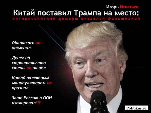 Китай поставил Трампа на место: антироссийский демарш оказался фальшивкой