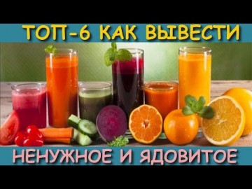 ТОП-6 напитков: Как очистить и оздоровить организм. Лучшие рецепты. А ты знал?