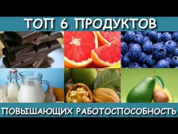 Неужели эти продукты повышают работоспособность человека: Рацион питания - А ты знал?