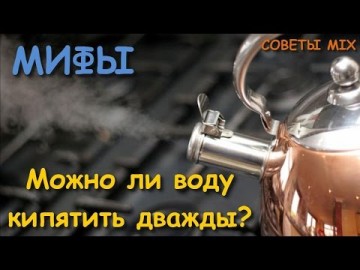 Миф о кипячении воды: Почему питьевую воду нельзя кипятить дважды - Так ли это?