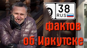 38 фактов об Иркутске