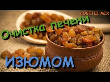 Целебные свойства изюма: Действенный рецепт очистки печени. Проще простого - Результат вас удивит.