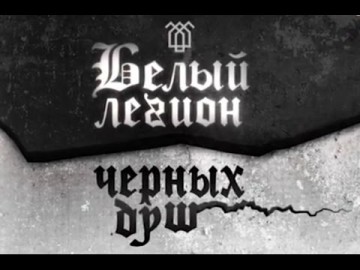 Белый легион черных душ. Журналистское расследование