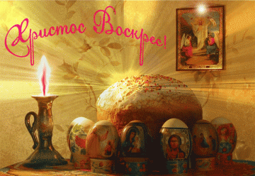 С праздником Воскресения Христова