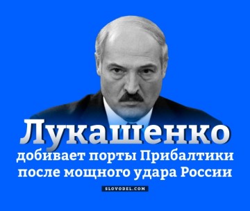 Лукашенко добивает порты Прибалтики после мощного удара России