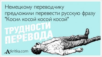 Трудности перевода