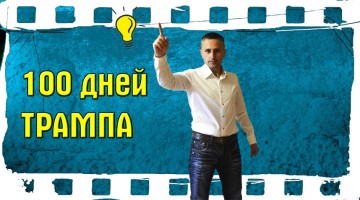 Как российские СМИ лохонули всех с Трапом!