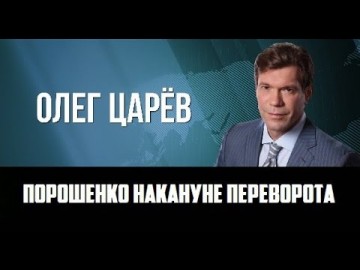 Олег Царев. "Порошенко накануне переворота"