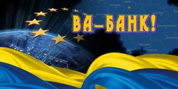 Украиной готовятся играть ва-банк...