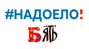 Надоел Б!Ять